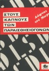 Στους καπνούς των παραισθησιογόνων